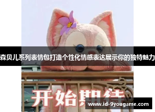 森贝儿系列表情包打造个性化情感表达展示你的独特魅力