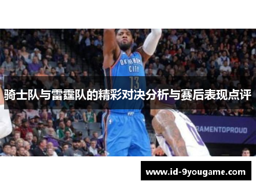 骑士队与雷霆队的精彩对决分析与赛后表现点评