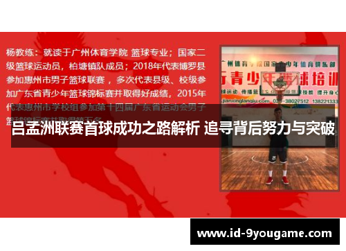 吕孟洲联赛首球成功之路解析 追寻背后努力与突破