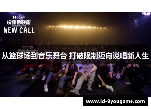 从篮球场到音乐舞台 打破限制迈向说唱新人生