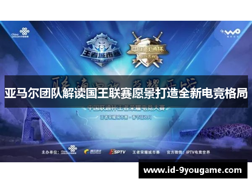 亚马尔团队解读国王联赛愿景打造全新电竞格局