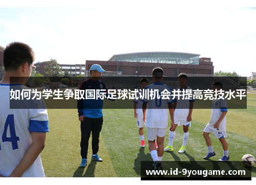 如何为学生争取国际足球试训机会并提高竞技水平