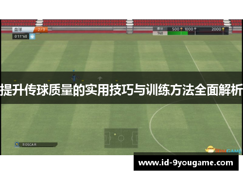 提升传球质量的实用技巧与训练方法全面解析