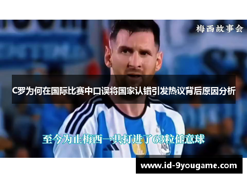 C罗为何在国际比赛中口误将国家认错引发热议背后原因分析