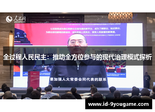 全过程人民民主：推动全方位参与的现代治理模式探析