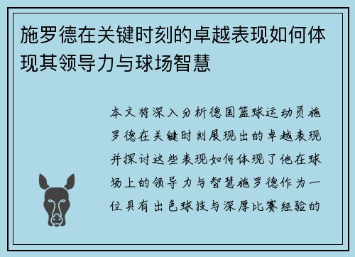 施罗德在关键时刻的卓越表现如何体现其领导力与球场智慧