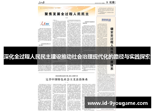 深化全过程人民民主建设推动社会治理现代化的路径与实践探索