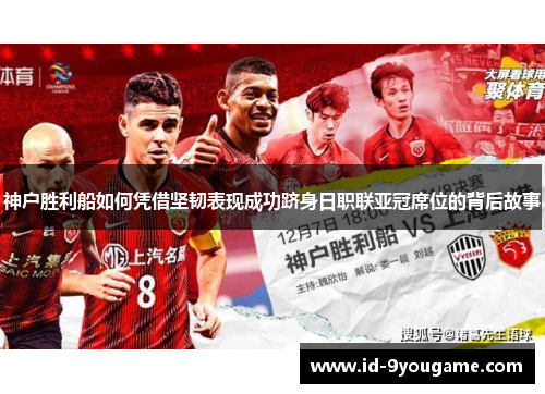 神户胜利船如何凭借坚韧表现成功跻身日职联亚冠席位的背后故事