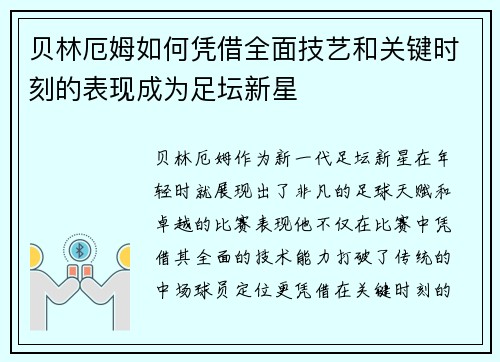 贝林厄姆如何凭借全面技艺和关键时刻的表现成为足坛新星
