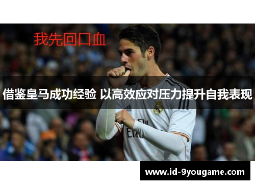 借鉴皇马成功经验 以高效应对压力提升自我表现