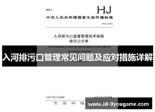 入河排污口管理常见问题及应对措施详解