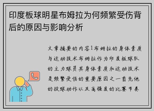 印度板球明星布姆拉为何频繁受伤背后的原因与影响分析