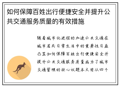 如何保障百姓出行便捷安全并提升公共交通服务质量的有效措施