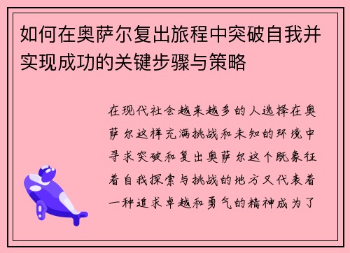 如何在奥萨尔复出旅程中突破自我并实现成功的关键步骤与策略