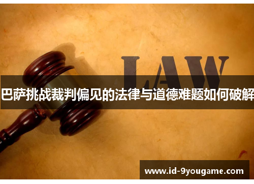 巴萨挑战裁判偏见的法律与道德难题如何破解