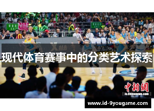 现代体育赛事中的分类艺术探索