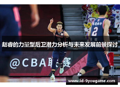 赵睿的力量型后卫潜力分析与未来发展前景探讨