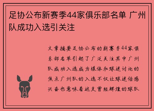 足协公布新赛季44家俱乐部名单 广州队成功入选引关注