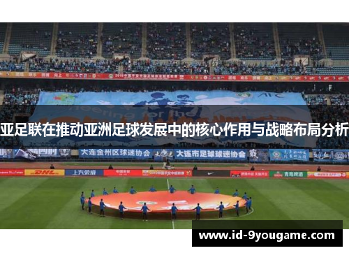 亚足联在推动亚洲足球发展中的核心作用与战略布局分析