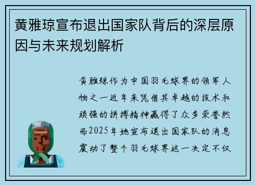 黄雅琼宣布退出国家队背后的深层原因与未来规划解析