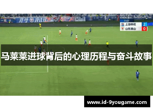 马莱莱进球背后的心理历程与奋斗故事