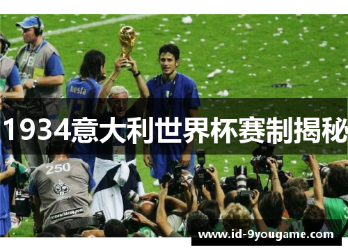 1934意大利世界杯赛制揭秘