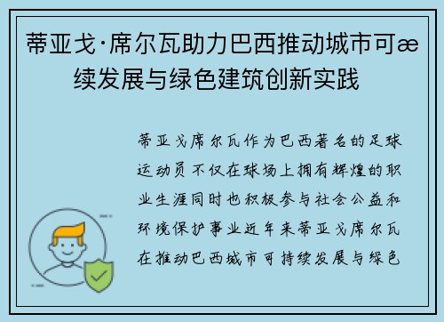 蒂亚戈·席尔瓦助力巴西推动城市可持续发展与绿色建筑创新实践