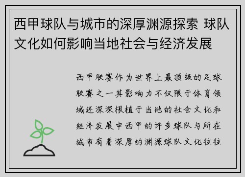 西甲球队与城市的深厚渊源探索 球队文化如何影响当地社会与经济发展
