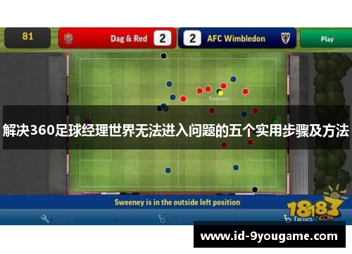 解决360足球经理世界无法进入问题的五个实用步骤及方法